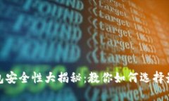 数字货币钱包安全性大揭秘：教你如何选择最稳