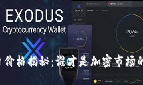 柚子币今日价格揭秘：谁才是加密市场的“柚子王”？