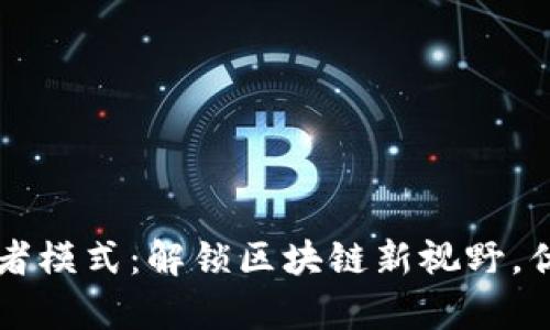 tpWallet波场链观察者模式：解锁区块链新视野，优雅管理你的数字资产