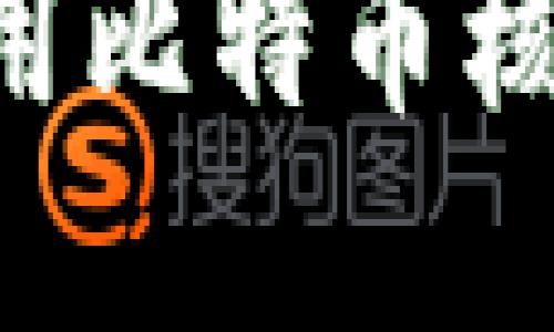 如何安全地离线使用比特币核心钱包：全方位指南