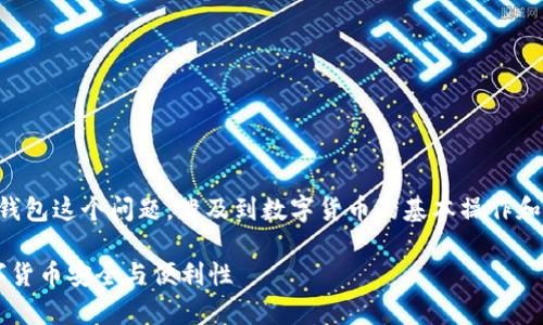 当然，关于比特币提现是否一定需要有钱包这个问题，涉及到数字货币的基本操作和安全性。下面我们将深入探讨这个主题。

比特币提现：必须要有钱包吗？探讨数字货币安全与便利性