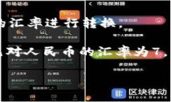 要将tpWallet资产的170转换为人民币，首先需要知道