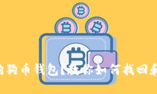 意外卸载狗狗币钱包？教你如何找回和预防丢失！