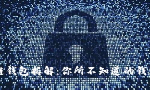 区块链钱包拆解：你所不知道的钱包世界