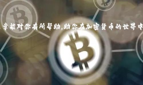 很高兴你对中币网（ZB.com）及其如何购买USDT（泰达币）和提到钱包的过程感兴趣。下面是关于这个主题的详细说明。我们将分步进行解释，确保你能清楚地理解每一个环节。

### 什么是USDT？
USDT（Tether）是一种与美元挂钩的稳定币，广泛应用于加密货币市场。它的价值通常保持在1美元左右，因而成为了很多交易者在进行加密货币交易时的主要选择。在波动较大的市场中，USDT为投资者提供了一个相对稳定的资产选项。

### 中币网（ZB.com）是什么？
中币网是一家知名的数字货币交易所，支持多种加密货币的交易和投资。用户可以通过这个平台轻松地购买、出售甚至存储各种数字资产，包括比特币、以太坊和USDT等。

### 如何在中币网上购买USDT？
以下是购买USDT的一些步骤：

#### 1. 注册账户
第一步：创建账户
首先，你需要访问中币网上的官方网站，注册一个账户。点击右上角的“注册”按钮，填写相关信息，如手机号码和密码。你可能还需要进行验证，以确保账户的安全。

#### 2. 充值资金
第二步：充值资金
登录到账户后，你需要向你的交易账户充值。中币网支持多种充值方式，包括法币充值和其他加密货币的充值。选择你最方便的方式进行充值，通常法币充值会更加简单。

#### 3. 购买USDT
第三步：购买USDT
资金充值完成后，进入交易页面。在市场上寻找USDT，选择相应的交易对（例如USDT/BTC、USDT/ETH等），然后决定你想购买的USDT数量。确认订单后，点击购买按钮，即可完成交易。

### 将USDT提取到钱包
成功购买USDT后，你可能会想将其提取到个人钱包。以下是具体步骤：

#### 1. 前往“资产”界面
第一步：进入资产界面
在你的中币网账户界面，找到“资产”部分。这里会显示你当前拥有的所有数字资产，包括刚刚购买的USDT。

#### 2. 提现USDT
第二步：选择USDT进行提现
找到USDT，点击“提现”按钮。你需要填写提现的目标钱包地址和想要提取的数量。在这里，确保钱包地址的准确性，任何小错误都可能导致资金的丢失。

#### 3. 安全验证
第三步：安全验证
为了保护用户的资金安全，中币网会要求进行多重验证。如短信验证码、邮箱验证码或者手机APP的动态密码等。按照系统提示完成安全验证。

#### 4. 确认提现
第四步：确认申请
所有信息填写完整后，检查无误后提交你的提现申请。系统通常会在一定时间内处理你的请求。请耐心等待，你将收到相应的通知。

### 提现常见问题
在提现过程中，你可能会遇到一些常见问题，下面是几点常见问题及解决方案：

#### 1. 提现失败
问题一：提现失败
若提现失败，首先需要检查你的钱包地址是否正确，或确保你的账户余额足够。此外，某些情况下，平台可能会因为技术问题而暂时无法处理提现请求。

#### 2. 提现延迟
问题二：提现延迟
如果你的提现申请没有立即到账，可能是由于网络拥堵或平台处理速度慢。请耐心等候，并可以通过客服咨询进一步了解状况。

### 结束语
总的来说，在中币网购买USDT并提取到钱包是一个相对简单的过程，但在操作过程中一定要确保每一步都仔细确认，以避免不必要的损失。希望这篇文章能对你有所帮助，助你在加密货币的世界中顺利前行！无论你是投资新手还是经验丰富的交易者，通过了解如何安全地管理你的数字资产，你都能更好地在这个快速发展的市场中占据一席之地。

### 温馨提示
最终，投资加密货币风险较大，一定要根据自己的实际情况理性投资！祝你好运！

这样内容的结构和表达方式是否符合你的期望呢？如果需要具体的调整或者扩展，请告诉我！