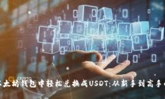 如何在以太坊钱包中轻松兑换成USDT：从新手到高