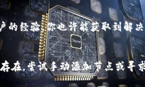 看起来你在使用tpWallet的时候遇到了节点推荐错误的问题。在这方面可能会有多种造成节点错误的原因，包括网络连接问题、软件更新延迟或配置错误等等。下面是解决这一问题的一些建议：

检查网络连接

首先，确保你的设备与互联网的连接是稳定的。节点推荐错误有时可能是因为网络不畅，导致钱包无法正常连接到推荐节点。你可以尝试在网络设置中重置路由器或者切换网络，比如从Wi-Fi切换到移动数据，看看问题是否得到解决。


更新tpWallet

有时候，软件更新可以修复已知的bug或安全漏洞，确保你使用的是tpWallet的最新版本。可以前往应用商店或者官方网站下载最新版本，确保你的应用是最新的，避免因为版本过旧而导致的节点错误。


手动添加节点

如果推荐节点始终出现错误，你可以尝试手动添加节点。查看官方文档或者相关社区，寻找推荐的有效节点地址，并在tpWallet中手动输入。这样可以绕过自动推荐节点可能出现的问题，通过直接连接到已知的稳定节点来解决问题。


清除缓存

有时候，缓存数据可能会导致应用出现错误。你可以尝试清除tpWallet的缓存，方法通常是在手机的设置中找到应用管理，选择tpWallet，然后选择清除缓存。之后重新启动应用，看是否能解决节点推荐问题。


联系技术支持

如果上述方法都没有奏效，建议联系tpWallet的技术支持团队。他们可能能够提供更具体的解决方案，或者告知你当前节点问题的解决进展。通常，在他们的官方网站或者社交媒体上都能找到联系方式。


社区和论坛的力量

另外，不妨去一些加密货币的社区或者论坛，比如Reddit、Telegram群组，寻求帮助。通过查看其他用户的经验，你也许能获取到解决方案或工作around。


总结来说，遇到节点推荐错误时，先从基础的网络连接检查开始，逐步排查其他可能性。如果问题依旧存在，尝试手动添加节点或寻求官方帮助，确保你的tpWallet能够再次正常使用。希望这些建议能帮助到你！