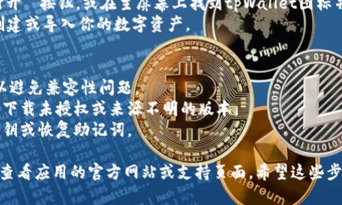 要在iOS设备上下载和安装tpWallet（官方钱包应用），请按照以下步骤进行：

### 一、打开App Store
1. 在你的iPhone上找到并点击**App Store**图标，这通常在主屏幕上。

### 二、搜索tpWallet
1. 在App Store的底部，你会看到一个**搜索**选项，点击它。
2. 在搜索框中输入“**tpWallet**”，然后点击搜索按钮。

### 三、选择和下载
1. 在搜索结果中找到tpWallet应用（确保是官方版本，检查开发者信息）。
2. 点击**获取**按钮，如果需要，输入你的Apple ID密码或使用Face ID/Touch ID来确认下载。

### 四、安装并打开
1. 下载完成后，点击屏幕上的**打开**按钮，或在主屏幕上找到tpWallet图标并点击它。
2. 按照应用内的提示设置钱包，创建或导入你的数字资产。

### 五、注意事项
- 确保设备的iOS版本是最新的，以避免兼容性问题。
- 请只从官方渠道下载应用，避免下载未授权或来源不明的版本。
- 在首用时，务必安全保管你的私钥或恢复助记词。

如果你在安装过程中遇到问题，请查看应用的官方网站或支持页面。希望这些步骤可以帮助你顺利安装tpWallet！