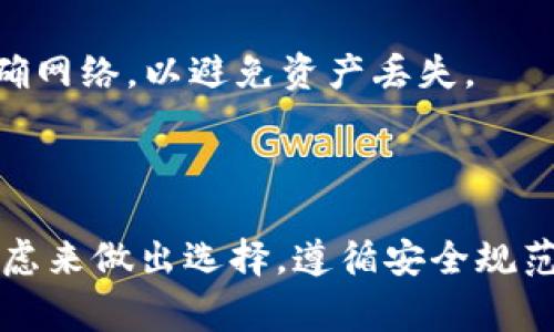 要转出USDT（通常被称为U），您需要选择合适的钱包来存储和管理您的数字货币。以下是关于如何选择和使用钱包以顺利进行转账的详细指南：

### 选择合适的钱包

#### 1. 钱包类型
首先，您需要了解有两种主要类型的钱包：热钱包和冷钱包。
strong热钱包/strong是连接到互联网的钱包，适合于频繁交易和转账，它们使用方便，适合日常使用。但由于它们是在线的，更容易受到黑客攻击。
strong冷钱包/strong通常是离线的存储方式，包括硬件钱包和纸钱包，更适合集存储大额数字资产，安全性高，但不太方便日常操作。

#### 2. 热钱包推荐
一些流行的热钱包包括：
ul
    listrongMetamask：/strong主要用于以太坊及其生态系统，支持USDT（基于ERC20）。适合普通用户使用，高度集成于许多去中心化应用（DApps）。/li
    listrongTrust Wallet：/strong官方的钱包，用户界面友好，支持多种区块链资产，包括TRC20和ERC20的USDT，非常方便。/li
    listrongBinance Wallet：/strong如果您使用币安交易平台，币安钱包是一个不错的选择，它能方便地进行交易和转账。/li
/ul

#### 3. 冷钱包推荐
对于那些希望安全存储大额USDT的用户，可以考虑以下冷钱包：
ul
    listrongTrezor：/strong硬件钱包，支持多种加密资产，安全性极高，非常适合长期投资者。/li
    listrongLedger：/strong也是一种流行的硬件钱包，提供了良好的用户体验和强大的安全性。/li
/ul

### 创建钱包

#### 步骤概述
无论您选择热钱包还是冷钱包，创建钱包的步骤通常包含以下几个步骤：
ol
    li访问钱包官网并下载相应应用。/li
    li按照提示创建账号并设置强密码。/li
    li备份您的助记词，确保在任何情况下都能恢复访问。/li
    li完成设置后，您将获得一个钱包地址，用于接收USDT。/li
/ol

### 转账USDT

#### 准备转账
一旦您创建了钱包并获得了地址，下一步就是转账USDT。首先确认您已经将USDT充入您的钱包。可以通过从交易所购买、从其他钱包转入等方式获取USDT。

#### 转账步骤
ol
    li打开您的钱包应用，找到“发送”或“转账”选项。/li
    li输入收款方的USDT钱包地址。请务必核实该地址，因为区块链上的转账是不可逆的。/li
    li输入要转账的金额。/li
    li确认转账信息无误后，提交交易。您可能需要支付一定的网络手续费。/li
/ol

### 转账注意事项

#### 手续费
在进行转账时，您需要注意网络手续费，这会因网络拥堵程度和所选的区块链而有所不同。了解这些信息能帮助您选择更合适的转账时机。

#### 确认时间
转账所需的确认时间同样因区块链而异。在以太坊网络上，交易确认可能较快，而在其他网络（如比特币）上可能需要更长的时间。可以通过区块浏览器查看交易状态，随时了解转账进度。

#### 安全性
务必保护您的私钥和助记词，切勿将其泄露给任何人。网络上存在许多钓鱼网站和诈骗，确保只访问官方渠道，并对链接保持警惕。

### 常见问题

#### 如何找回丢失的钱包？
如果您丢失了钱包的访问权限，但仍拥有助记词，您可以通过恢复功能再次访问您的钱包。确保妥善保管助记词，并避免将其存储在线上或不安全的位置。

#### USDT有哪些类型？
USDT有多个版本，包括基于以太坊的ERC20、基于波场的TRC20和基于Omni层的USDT。确认您转账的正确网络，以避免资产丢失。

### 结论

选择合适的钱包并了解转账流程是管理USDT的关键。无论是热钱包还是冷钱包，根据个人需求和安全考虑来做出选择。遵循安全规范，并在转账时保持谨慎，可以大大降低风险。希望本指南能对您有所帮助，祝您在数字资产领域获得成功！