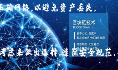 要转出USDT（通常被称为U），您需要选择合适的钱包来存储和管理您的数字货币。以下是关于如何选择和使用钱包以顺利进行转账的详细指南：

### 选择合适的钱包

#### 1. 钱包类型
首先，您需要了解有两种主要类型的钱包：热钱包和冷钱包。
strong热钱包/strong是连接到互联网的钱包，适合于频繁交易和转账，它们使用方便，适合日常使用。但由于它们是在线的，更容易受到黑客攻击。
strong冷钱包/strong通常是离线的存储方式，包括硬件钱包和纸钱包，更适合集存储大额数字资产，安全性高，但不太方便日常操作。

#### 2. 热钱包推荐
一些流行的热钱包包括：
ul
    listrongMetamask：/strong主要用于以太坊及其生态系统，支持USDT（基于ERC20）。适合普通用户使用，高度集成于许多去中心化应用（DApps）。/li
    listrongTrust Wallet：/strong官方的钱包，用户界面友好，支持多种区块链资产，包括TRC20和ERC20的USDT，非常方便。/li
    listrongBinance Wallet：/strong如果您使用币安交易平台，币安钱包是一个不错的选择，它能方便地进行交易和转账。/li
/ul

#### 3. 冷钱包推荐
对于那些希望安全存储大额USDT的用户，可以考虑以下冷钱包：
ul
    listrongTrezor：/strong硬件钱包，支持多种加密资产，安全性极高，非常适合长期投资者。/li
    listrongLedger：/strong也是一种流行的硬件钱包，提供了良好的用户体验和强大的安全性。/li
/ul

### 创建钱包

#### 步骤概述
无论您选择热钱包还是冷钱包，创建钱包的步骤通常包含以下几个步骤：
ol
    li访问钱包官网并下载相应应用。/li
    li按照提示创建账号并设置强密码。/li
    li备份您的助记词，确保在任何情况下都能恢复访问。/li
    li完成设置后，您将获得一个钱包地址，用于接收USDT。/li
/ol

### 转账USDT

#### 准备转账
一旦您创建了钱包并获得了地址，下一步就是转账USDT。首先确认您已经将USDT充入您的钱包。可以通过从交易所购买、从其他钱包转入等方式获取USDT。

#### 转账步骤
ol
    li打开您的钱包应用，找到“发送”或“转账”选项。/li
    li输入收款方的USDT钱包地址。请务必核实该地址，因为区块链上的转账是不可逆的。/li
    li输入要转账的金额。/li
    li确认转账信息无误后，提交交易。您可能需要支付一定的网络手续费。/li
/ol

### 转账注意事项

#### 手续费
在进行转账时，您需要注意网络手续费，这会因网络拥堵程度和所选的区块链而有所不同。了解这些信息能帮助您选择更合适的转账时机。

#### 确认时间
转账所需的确认时间同样因区块链而异。在以太坊网络上，交易确认可能较快，而在其他网络（如比特币）上可能需要更长的时间。可以通过区块浏览器查看交易状态，随时了解转账进度。

#### 安全性
务必保护您的私钥和助记词，切勿将其泄露给任何人。网络上存在许多钓鱼网站和诈骗，确保只访问官方渠道，并对链接保持警惕。

### 常见问题

#### 如何找回丢失的钱包？
如果您丢失了钱包的访问权限，但仍拥有助记词，您可以通过恢复功能再次访问您的钱包。确保妥善保管助记词，并避免将其存储在线上或不安全的位置。

#### USDT有哪些类型？
USDT有多个版本，包括基于以太坊的ERC20、基于波场的TRC20和基于Omni层的USDT。确认您转账的正确网络，以避免资产丢失。

### 结论

选择合适的钱包并了解转账流程是管理USDT的关键。无论是热钱包还是冷钱包，根据个人需求和安全考虑来做出选择。遵循安全规范，并在转账时保持谨慎，可以大大降低风险。希望本指南能对您有所帮助，祝您在数字资产领域获得成功！