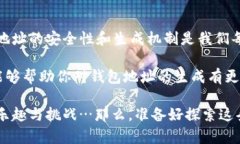 区块链钱包地址的生成是一个复杂而有趣的过程