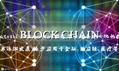 区块链的概念最初是在2008年提出的，伴随比特币