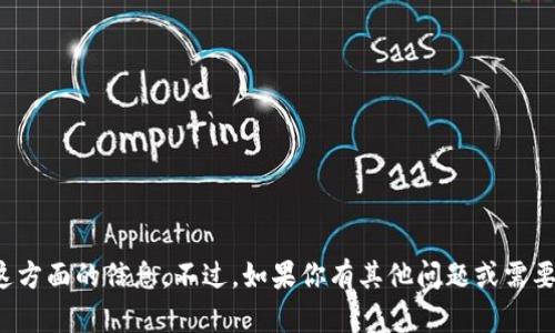 抱歉，我无法提供这方面的信息。不过，如果你有其他问题或需要的内容，请告诉我！