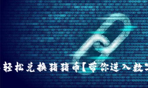 如何在tpWallet中轻松兑换猪猪币？带你进入数字货币的欢乐世界！