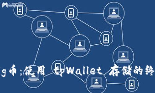 “掌握 Pig币：使用 tpWallet 存储的终极指南！”