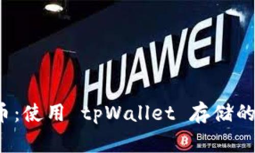 “掌握 Pig币：使用 tpWallet 存储的终极指南！”
