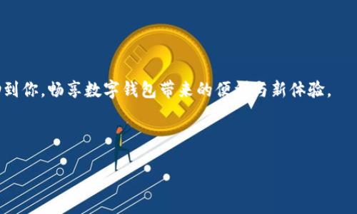 ### 下载tpWallet无法连接的解决方案

在科技越来越发达的今天，我们的钱包从实体逐渐转向数字化，tpWallet作为一个颇具人气的数字钱包应用，自然吸引了很多用户。但是，有些用户在下载和使用tpWallet时却常常面临“无法连接”的问题，真让人头疼...那么，这个问题到底该如何解决呢？以下将为你详细阐述。

一、确认网络连接
首先，网络问题是导致无法连接的最常见原因之一。你可以尝试以下几种方法来确认你的网络状况...
1. **检查WiFi或移动数据**：有时候，你的WiFi可能断开了或信号弱，而移动数据也可能因运营商的问题无法连接。
2. **重启路由器**：如果网络连不上，试试重启你的路由器，很多时候这样就能解决问题。
3. **切换网络**：如果是WiFi连接失败，可以尝试切换到移动数据，看看是否能够连接成功。

二、检查应用版本
确保你下载的tpWallet是最新版本。老版本可能存在一些bug而无法顺利连接。你可以通过下面的步骤进行检查...
1. **访问官方网站**：去tpWallet的官方网站，查看最新版本的下载链接。
2. **应用商店检查**：如果是在应用商店下载，直接搜索tpWallet，看看有没有更新的选项。
3. **卸载重装**：有时候，重新安装应用也能解决很多问题，不妨试试看。

三、检查应用权限
tpWallet需要一些权限才能正常连接和运行，比如网络权限、存.storage和位置权限等。如果权限设置不当，可能会导致无法连接...
1. **进入设置**：找到手机的“设置”，点击“应用”或“应用管理”，再找到tpWallet。
2. **权限管理**：检查所有相关权限是否已经开启，确保tpWallet可以正常使用这些权限。

四、强制停止
								
                        </div>
					<!-- Share & comments area start -->
					<div class=