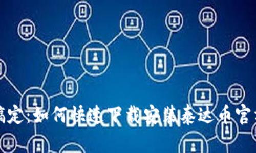 轻松搞定：如何快速下载安装泰达币官方钱包