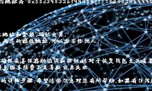 要在tpWallet电脑端导入BSC（币安智能链），您需要遵循以下步骤。tpWallet是一款多链钱包，支持多种链上的资产存储和管理。下面我将详细介绍如何操作。

### 步骤1：下载并安装tpWallet
如果您还未安装tpWallet，请前往其官方网站下载最新版本的客户端，并按照提示完成安装。

### 步骤2：打开tpWallet并创建/导入钱包
- **创建新钱包**：如果您是第一次使用，可以选择创建一个新钱包，遵循页面上的指引生成钥匙和备份助记词。
- **导入现有钱包**：如果您已有一个tpWallet的钱包，可以选择“导入钱包”，然后输入您的助记词或私钥。

### 步骤3：添加BSC网络
在tpWallet中，您需要手动添加BSC网络，以便能够访问和管理您的BSC资产。
1. 打开tpWallet应用程序后，找到“设置”选项。
2. 在设置中选择“网络”或“添加网络”。
3. 输入以下信息：
   - **网络名称**: Binance Smart Chain (BSC)
   - **RPC URL**: https://bsc-dataseed.binance.org/
   - **链ID**: 56
   - **符号**: BNB
   - **浏览器链接**: https://bscscan.com

完成后，保存设置。

### 步骤4：导入BSC资产
如果您已有在BSC链上的代币，可以使用以下方法进行导入：
1. 在钱包界面中，选择“资产”或“代币”选项。
2. 点击“添加代币”或“导入代币”。
3. 输入您希望导入的代币合约地址（例如，USDT的合约地址为`0x55d398326f99059ff775485246999027b3197955`）。
4. 系统将自动获取相关信息，您只需确认即可。

### 步骤5：管理和交易您的BSC资产
一旦您的BSC资产成功导入，您可以进行以下操作：
- **发送资产**：选择相应代币，点击“发送”，输入接收地址和金额，确认交易。
- **接收资产**：选择相应代币，点击“接收”，系统将生成您的接收地址，可以分享给他人。

### 注意事项
- **保持备份**：无论是创建新钱包还是导入钱包，请确保妥善保存助记词和私钥，这对于恢复钱包至关重要。
- **小心交易**：在进行转账时，确保网络费用足够，避免因手续费不足导致交易失败。

以上就是在tpWallet电脑端导入BSC网络和管理资产的详细步骤。希望这些信息对您有所帮助，如果有任何疑问，请随时咨询。我会很高兴为您提供进一步的帮助。