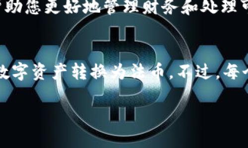 出售tpWallet中的货币可以通过以下几种方式进行，具体步骤如下：

### 1. 查看tpWallet支持的交易平台
首先，您需要确认tpWallet所支持的货币在您想要出售的交易平台上是可以交易的。这可能需要您访问一些主流的加密货币交易所，例如Binance、Coinbase等，查看您持有的货币是否在他们的平台上有交易对。

### 2. 创建并验证交易所账户
如果您还没有在目标交易所创建账户，您需要先完成注册，包括提交您的身份信息以通过验证过程。这个步骤是为了确保交易的安全性，尤其是在涉及货币交易时。

### 3. 将货币转入交易所
在您的tpWallet中，找到您想出售的货币，并选择“发送”或“转账”选项，将该货币的金额转入您在交易所的相关钱包地址。请务必检查钱包地址的准确性，以免造成资金损失。

### 4. 创建交易订单
当您的资金到账后，您可以在交易所创建卖出订单。根据您的需求，您可以选择市价单（以当前市场价格出售）或限价单（设定一个希望出售的价格）。需注意，不同的订单类型会影响交易的执行速度和价格。

### 5. 提现到银行账户
一旦您完成交易并获得相应法币，您可以选择提现到您的银行账户。根据交易所的规定，可能需要一些时间才能处理您的提现请求。

### 6. 注意税务问题
在许多国家，出售加密货币可能需要您缴纳资本利得税。因此，在进行交易之前，了解您所在地区的税务法规是非常重要的，以确保合规。

### 7. 保持交易的记录
建议您保留所有交易的记录和相关凭证，包括交易日期、金额、价格和手续费等。这样可以帮助您更好地管理财务和处理可能的税务申报。

### 总结
出售tpWallet中的货币并不是一件复杂的事情，只需要遵循上述步骤，您就可以顺利地将数字资产转换为法币。不过，每个步骤都需要谨慎对待，确保安全和合规是最重要的。

如果您对tpWallet或其他加密货币的出售流程有更具体的问题，欢迎随时询问！