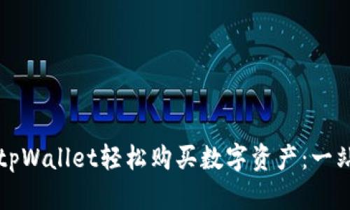 如何在tpWallet轻松购买数字资产：一站式指南