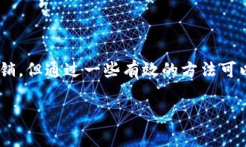 在加密货币交易中，许多用户可能会遇到需要撤销交易的情况。尤其在使用像tpWallet这样的数字钱包时，了解如何撤销交易是非常重要的。下面将详细介绍tpWallet的交易撤销流程、注意事项以及常见问题。

tpWallet交易撤销的基础知识

首先，我们需要明确一点：大多数加密货币交易一旦被确认是无法撤销的。这是由于区块链技术的去中心化特性，确保了交易的不可篡改性。因此，在tpWallet中，“撤销交易”通常是指取消未确认的交易，而不是已确认的交易。

如何撤销未确认的交易

1. **检查交易状态**
在tpWallet中，首先要做的就是检查你的交易状态。这可以通过钱包的交易历史功能来完成。如果你的交易尚未被区块链确认，便有撤销的可能性。

2. **增加交易费用**
有时，交易可能会因为网络拥堵而长时间未被确认。在这种情况下，你可以尝试增加交易费用来加快确认速度。这不是真正的“撤销”，而是让交易更快地得到确认。

3. **使用同样的地址重新发送交易**
如果你发送的交易没有被确认，并且你希望完全放弃它，你可以尝试发送一笔0金额的交易到同样的地址。「但！」有些交易所和钱包可能不支持这一操作，务必在操作前做好研究。

撤销交易的有效策略

撤销交易可能并不总是必要的，但在某些情况下，以下策略可以帮助你更好地管理自己的交易：

1. **确认交易前仔细检查**
总是仔细检查交易细节，确保发送地址、金额、以及其他详情都是正确的。这是最有效的预防措施。

2. **使用交易加速器**
有些在线服务提供交易加速器，帮助未确认的交易在网络中更快被处理。这通常需要额外的费用，但也可能是一个令人满意的解决方案。

3. **了解区块链网络的状态**
在进行交易之前，了解当前网络的拥堵情况，可以帮助你选择最佳的交易时间，从而减少未确认交易的可能性。

常见问题解答

对于tpWallet用户来说，可能会有很多与交易撤销相关的问题，下面列出了几个常见问题：

1. **如果交易已经确认，我能撤销吗？**
一旦交易在区块链上被确认，它就是无法撤销的。你需要等待确认的资金与你的账户相关联。

2. **撤销未确认交易会否影响我的账户安全？**
撤销未确认交易一般不会影响账户的安全性，但请务必保持钱包的私钥安全。

3. **我能通过联系客服撤销交易吗？**
通常客服无法帮助撤销已确认的交易，但他们可以为你提供相关信息以帮助你管理未确认的交易。

结束语

在使用tpWallet进行加密货币交易时，了解交易撤销的基本知识是至关重要的。尽管交易确认后无法撤销，但通过一些有效的方法可以在未确认阶段采取措施，帮助我们更好地管理资金。务必保持谨慎，确保每笔交易都是经过仔细考虑的。

希望本文内容能帮助到tpWallet的用户，让你在交易过程中更加得心应手...