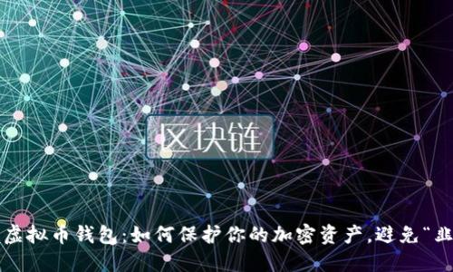 完全掌握虚拟币钱包：如何保护你的加密资产，避免“韭菜”命运？