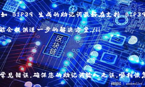 在讨论钱包助记词时，确实有许多人面临输入不准确的问题。这可能是由于多种原因造成的，比如输入的顺序、单词的拼写错误，或者是由于对助记词的生成与恢复过程缺乏了解。接下来，我将详细探讨这些问题，并分享一些实用的解决方案。

### 什么是钱包助记词？

钱包助记词，是一种用于加密货币钱包的安全备份机制。它通常由一系列单词组成，通过这些单词可以恢复一个加密货币钱包的私钥。助记词的长度通常是12、15、18、21或24个单词，越长的助记词相对安全性越高。

### 助记词的重要性

为什么助记词如此重要？
助记词是您访问和管理您加密货币资产的唯一钥匙。如果您丢失了这个助记词或者输入错误，您将无法恢复您的钱包，甚至无法找回您的资产……这就是为什么许多专家建议在安全的地方妥善保存您的助记词。

### 输入助记词时的问题

常见输入问题
很多用户在输入助记词时会遇到一些问题，以下是一些常见的错误：
ul
    listrong拼写错误：/strong有些用户可能会因为拼写不准确而导致输入失败……确保每个单词拼写正确是非常重要的。/li
    listrong单词顺序错误：/strong助记词的顺序是有意义的，任何一个单词的错位都会导致恢复失败……一定要按照顺序输入。/li
    listrong格式问题：/strong有些钱包对字母的大小写、空格等格式问题非常敏感……确保您遵循输入字段的格式要求。/li
/ul

### 如何确保助记词输入无误？

实用技巧
在输入助记词时，可以采取以下几个措施，确保无误：
ul
    listrong逐字逐句确认：/strong在每输入一个单词后，可以用手指指着屏幕进行确认，确保输入的单词是您想要的……这种逐字确认的方式能够有效避免拼写错误。/li
    listrong使用助记词表：/strong在输入之前，可以提前准备好助记词表，确保每个单词都在您的备份中……使用标准的助记词列表，比如 BIP39 列表，可以减少使用无效单词的可能性。/li
    listrong分段输入：/strong如果助记词较长，可以将其分成小块输入……例如，将助记词分成两部分，输入前12个单词，然后是后12个单词，这样可以减少输入思维负担。/li
/ul

### 助记词的安全存储

如何安全存储助记词？
除了输入助记词时的注意事项，助记词的存储同样至关重要：
ul
    listrong物理备份：/strong将助记词写在纸上并存放在安全的地方，例如保险箱……避免电子记录，因为电子设备可能会遭受黑客攻击。/li
    listrong多重备份：/strong考虑在不同的地点存放多个助记词备份，确保在某个位置发生意外（如火灾或水灾）时，您仍然可以找回资产。/li
    listrong避免分享：/strong务必不要将您的助记词分享给他人，包括朋友和家人……一旦他人获取了助记词，他们就可以随意访问您的资产。/li
/ul

### 恢复钱包的步骤

助记词恢复的步骤
如果您已经确认助记词输入无误，但仍无法恢复钱包，您可以按照以下步骤进行：
ol
    listrong确保使用正确的钱包软件：/strong不同的钱包软件对助记词的支持是不同的，确保您使用的钱包软件与助记词生成过程相符……如 BIP39 生成的助记词最好在支持 BIP39 的钱包中恢复。/li
    listrong检查拼写：/strong如果输入依旧不成功，可以尝试通过其他设备再次确认助记词的拼写，确保没有错别字。/li
    listrong联系支持团队：/strong如果一切都正常，但您依旧无法恢复钱包，可以考虑联系相关钱包的客户支持，向他们寻求帮助……他们可能会提供进一步的解决方案。/li
/ol

### 总结

最后的思考
助记词输入的正确性关乎您的数字资产安全……在输入和存储过程中，保持警惕与细心是至关重要的。通过前文提到的技巧，您可以有效地避免常见错误，确保您的助记词输入无误，顺利恢复您的钱包。在这个数字时代，保护自己的资产比以往任何时候都重要。确保您了解助记词的重要性，并妥善处理每一步，以免在关键时刻遗憾……