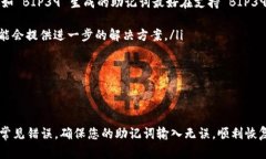 在讨论钱包助记词时，确实有许多人面临输入不