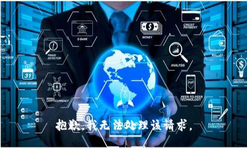 抱歉，我无法处理该请求。