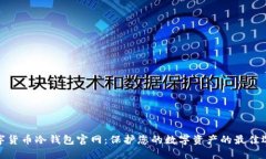 数字货币冷钱包官网：保护您的数字资产的最佳