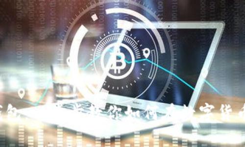 轻松创建以太坊钱包：一步步教你如何在数字货币世界中安全起航！