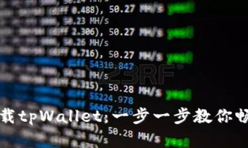 华为手机如何下载tpWallet：一步一步教你畅享数字钱包时代