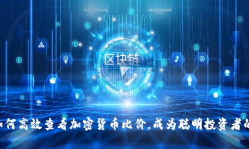 tpWallet如何高效查看加密货币比价，成为聪明投资者的秘密武器！