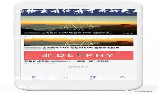 看起来你遇到了tpWallet无法打开其他网站的问题。以下是一些可能帮助你解决这个问题的方法和建议：

### 1. 检查网络连接
首先，确保你的网络连接是正常的。你可以尝试打开其他应用或网站，看看是否也是无法访问。如果只有tpWallet有问题，继续下面的步骤。

### 2. 更新tpWallet
确保你的tpWallet是最新版本。有时候，旧版本的软件可能会导致各种问题，包括无法访问某些网站。去应用商店检查有没有可用的更新，及时下载并安装。

### 3. 检查应用权限
tpWallet可能需要某些特定权限才能正常工作。请检查设置，确保tpWallet拥有访问互联网的权限。

### 4. 清除缓存和数据
缓存和数据有时会导致应用出现问题。你可以尝试清除tpWallet的缓存和数据，方法是：进入手机“设置” - “应用” - “tpWallet” - “存储” - “清除缓存”和“清除数据”。注意：清除数据会删除应用的所有设置和登录信息，请确保备份重要信息。

### 5. 重装应用
如果以上方法都没有效果，可以尝试卸载tpWallet，然后重新安装。这往往可以解决许多应用问题。

### 6. 检查VPN或代理设置
如果你使用VPN或代理服务器，尝试暂时关闭它们。有时候，这些设置可能会干扰tpWallet的正常连接。

### 7. 联系客服支持
如果问题依然存在，建议你联系tpWallet的客服支持。他们可能会提供特定于该应用的解决方案，或者可以帮助你排查其他潜在问题。

希望这些方法能帮助你解决tpWallet打不开其他网站的问题。如果你还有其他问题或需要进一步帮助，请随时提问！