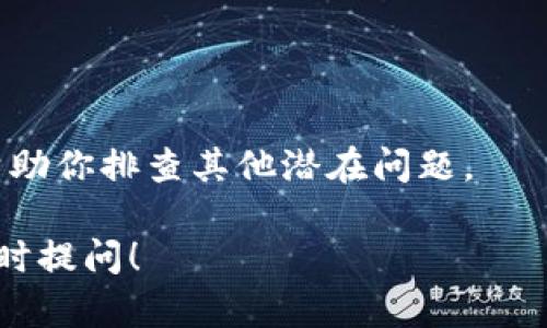看起来你遇到了tpWallet无法打开其他网站的问题。以下是一些可能帮助你解决这个问题的方法和建议：

### 1. 检查网络连接
首先，确保你的网络连接是正常的。你可以尝试打开其他应用或网站，看看是否也是无法访问。如果只有tpWallet有问题，继续下面的步骤。

### 2. 更新tpWallet
确保你的tpWallet是最新版本。有时候，旧版本的软件可能会导致各种问题，包括无法访问某些网站。去应用商店检查有没有可用的更新，及时下载并安装。

### 3. 检查应用权限
tpWallet可能需要某些特定权限才能正常工作。请检查设置，确保tpWallet拥有访问互联网的权限。

### 4. 清除缓存和数据
缓存和数据有时会导致应用出现问题。你可以尝试清除tpWallet的缓存和数据，方法是：进入手机“设置” - “应用” - “tpWallet” - “存储” - “清除缓存”和“清除数据”。注意：清除数据会删除应用的所有设置和登录信息，请确保备份重要信息。

### 5. 重装应用
如果以上方法都没有效果，可以尝试卸载tpWallet，然后重新安装。这往往可以解决许多应用问题。

### 6. 检查VPN或代理设置
如果你使用VPN或代理服务器，尝试暂时关闭它们。有时候，这些设置可能会干扰tpWallet的正常连接。

### 7. 联系客服支持
如果问题依然存在，建议你联系tpWallet的客服支持。他们可能会提供特定于该应用的解决方案，或者可以帮助你排查其他潜在问题。

希望这些方法能帮助你解决tpWallet打不开其他网站的问题。如果你还有其他问题或需要进一步帮助，请随时提问！