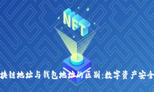 理解区块链地址与钱包地址的区别：数字资产安全的关键