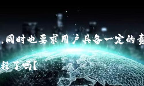 区块链链上钱包是指直接与区块链网络交互的数字钱包，它通过区块链技术存储、管理加密货币及其他数字资产。与传统的数字钱包不同，链上钱包具备更高的安全性和透明度。下面将从多个方面来详细介绍区块链链上钱包的概念、功能及其特点。

什么是区块链链上钱包？

区块链链上钱包是用户在区块链上生成的地址，用于收发加密货币。与中心化的数字钱包不同，链上钱包在区块链上维护用户的资产，没有中介机构的参与。这意味着用户完全控制自己的资金，减少了被黑客攻击的风险。

链上钱包的工作原理

链上钱包的工作原理非常简单。每个钱包都与一个特定的区块链网络相连接。用户在这个网络上生成一个公钥和私钥，公钥用于接收资金，而私钥则用于签署交易，确保只有持有者能够操作钱包中的资产。

以比特币为例，用户通过钱包生成一个比特币地址，其他用户可以向这个地址发送比特币。当用户需要发送比特币时，他们使用私钥来授权交易，然后通过区块链网络将该交易信息广播出去，一旦得到确认，交易便被记录在区块链上，完成转账。

链上钱包的种类

链上钱包可以根据其使用方式和存储方式分为多种类型，主要包括：

ul
  listrong软件钱包/strong：这类钱包可以在计算机或手机上安装，方便用户随时随地管理资产。软件钱包一般分为桌面钱包、移动钱包和网络钱包。/li
  listrong硬件钱包/strong：这种钱包是一个物理设备，提供离线存储。用户在使用时需要将硬件钱包连接到计算机上，增加了资产的安全性。/li
  listrong纸钱包/strong：通过打印公钥和私钥的方式进行离线存储，非常适合长时间持有数字资产，但需要谨慎保管，避免丢失或损坏。/li
/ul

链上钱包的优势

链上钱包相比传统银行账户和中心化数字钱包有着明显的优势：

ul
  listrong去中心化/strong：用户不需要依赖任何第三方，完全掌控自己的资产。/li
  listrong安全性高/strong：因为用户的私钥不存储在服务器上，黑客攻击的风险大大降低。/li
  listrong全球性/strong：区块链无国界，用户可以在任何地方与任何人进行交易，而不受银行的限制。/li
/ul

链上钱包的风险

然而，链上钱包也并非没有风险，用户需要注意以下几点：

ul
  listrong私钥安全/strong：一旦私钥丢失或被盗，用户将无法找回资金，建议通过备份私钥来降低这一风险。/li
  listrong交易不可逆转/strong：一旦交易确认，无法撤销，用户需要对自己的每一笔交易负责。/li
  listrong对技术的理解需求/strong：使用链上钱包需要用户具备一定的区块链知识，特别是第一次使用时，用户可能会感到不适应。/li
/ul

如何选择合适的链上钱包？

选择合适的链上钱包是非常重要的，用户可以根据以下几个方面来考虑：

ul
  listrong安全性/strong：优先选择硬件钱包或者那些具有强大安全功能的软件钱包，如二次验证、加密备份等。/li
  listrong用户体验/strong：界面友好易用是一个良好的钱包所需的特性，尤其适合新手用户。/li
  listrong兼容性/strong：确认钱包是否支持你所需的各种加密货币，尤其是在资产多样化时。/li
/ul

未来展望

随着区块链技术的不断发展，链上钱包也在不断演进。未来，我们可能会看到更为智能化的钱包，它们将具备更强的安全性和更丰富的功能，例如内置的去中心化交易所、自动托管功能等。这些发展将进一步提升用户的体验，使得加密货币的使用变得更加便捷和安全。

总 结

区块链链上钱包作为数字资产管理的基础工具，正在改变人们的财富管理方式。它的去中心化特性让个人拥有了前所未有的财务自由，同时也要求用户具备一定的责任感和技术知识。通过了解链上钱包的优缺点和选择合适的钱包，用户可以更好地保护自己的资产，把握住这个数字货币时代的机遇。

总的来说，区块链链上钱包是一个强大且充满潜力的工具，用户只有充分了解才能更好地驾驭这一新兴技术...你准备好踏上这一路旅程了吗？