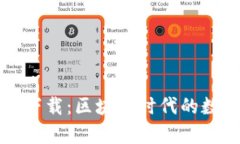 tpWallet官方下载：区块链时代的数字资产护航者