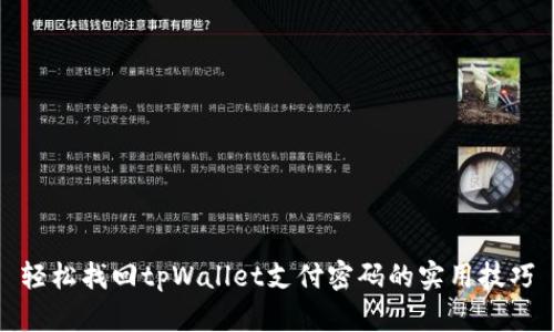 轻松找回tpWallet支付密码的实用技巧