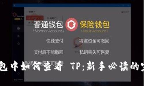NFT 钱包中如何查看 TP：新手必读的完整指南