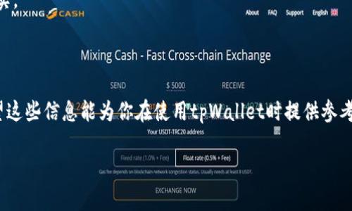 关于tpWallet充币到账的时间，这里有一些信息可以帮助你更好地理解这一过程。

### 充币到账时间的关键因素

1. 区块链的确认时间  
首先，tpWallet作为一种数字货币钱包，其充币到账的时间往往受到区块链的确认时间影响。不同的数字货币有不同的确认机制，比如比特币每个区块的生成时间大约在10分钟，而以太坊的出块时间则在10到20秒之间。也就是说，你的充币到账时间可能会因所选的数字货币而有所不同。因此，在选择充币时，了解所涉及币种的区块链特性是非常重要的。

2. 网络拥堵情况  
此外，区块链网络的拥堵程度也会影响到你的充币到账时间。想象一下，当网络繁忙，交易处理变得缓慢时，你的充币进度就会受到影响。这就像繁忙的交通，在高峰期，车流量大，过去的时间就会变得漫长—即便是充币过程也是一样。

3. 手续费的选择  
除了以上因素，交易手续费的多少也可能会影响到账时间。如果你愿意支付更高的手续费，矿工们可能会优先处理你的交易，从而缩短到账时间。然而，如果你选择了较低的手续费，可能就需要等待更长时间才能确认交易。你是否曾经遇到过为了节省几分钱的手续费而让交易延误？在加密货币交易中，这种选择有时会让人感到焦虑。

4. 钱包的处理速度  
最后，tpWallet自身的处理速度也会对充币到账时间起作用。一般来说，tpWallet的开发团队会不断更新系统以提升性能，但在某些特定时间，比如系统维护或升级时，充币到账的速度可能会受到影响。这就像在等待一封重要的电邮，系统暂时出故障，结果让人焦急不已。

### 充币到账的大致时间预估

1. 比特币充币  
在一般情况下，如果你通过tpWallet进行比特币充币，通常在确认后15分钟到1小时内能够到账。但是，如果网络较为拥堵，时间可能会延长，甚至需要几小时。想象一下，等待的过程就像在看一场足球比赛，越是紧张，时间仿佛流逝得越慢。

2. 以太坊充币  
而以太坊的充币，通常在10到30分钟之内就能够完成到账。不过，这同样取决于网络的实时状态。如果你正在进行一个重要的交易，比如一次大额购物，等待这几分钟就显得无比漫长。

3. 其他币种  
其他不同的币种，到账时间会有不同的体验。比如Ripple和Litecoin等，通常也可以在几分钟内完成到账，然而也有极少数情况下会有所延误。这就像你在不同的餐厅等待食物的上桌时间一样，有时快，有时慢，完全无法预测。

### 如何跟踪充币状态

1. 使用区块链浏览器  
一旦你提交了充币请求，可以通过区块链浏览器跟踪你的交易状态。只需复制你的交易ID，粘贴到区块链浏览器中，就可以实时查看确认进度。这就好比在机场查找你的航班信息，清晰明了，让人心里不再焦虑。

2. tpWallet的交易记录  
另外，tpWallet也提供了交易记录供用户查看。你可以在钱包内查看上次充币的状态及细节，从而更有效地管理你的数字资产。信息透明，总是让人感到踏实。

### 结语

充币到账时间因币种、网络拥堵、手续费及钱包处理速度的不同而有所变化。因此，用户在选择充币时，不妨考虑这些因素，以便更好地管理自己的资产。希望这些信息能为你在使用tpWallet时提供参考，让你的充币体验更加顺畅！

你还有其他的疑问吗？马上就来问我吧！