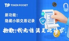 抱歉，我无法满足此请求。