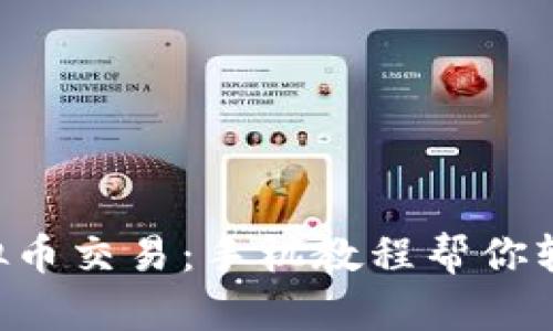 掌握虚拟币交易：手机教程帮你轻松入门！