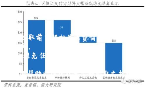 要将OKEx的USDT提取到TPWallet，您需要遵循几个步骤。下面是一个简要的指南，帮助您完成这个过程。

### 步骤 1：准备工作

在开始之前，请确保您已经完成以下准备工作：

1. **创建TPWallet账户**：如果您还没有TPWallet账户，请下载并安装TPWallet，按照提示完成账户创建。
2. **获取TPWallet地址**：打开TPWallet，找到您的USDT地址。这个地址是您提取时需要使用的。
3. **登录OKEx账户**：访问OKEx官网并登录到您的账户。

### 步骤 2：提取USDT

1. **在OKEx中找到提币功能**：
   - 登录后，点击页面顶部的“资产”或“钱包”选项。
   - 接着选择“提币”。

2. **选择USDT**：
   - 在提币页面，选择USDT作为要提取的币种。

3. **输入TPWallet地址**：
   - 在“提币地址”字段中粘贴您在TPWallet中获取的USDT地址，确保地址无误，以避免资金损失。

4. **输入提取金额**：
   - 输入您想要提取的USDT数量。请注意，提币通常会有最小提现限额和手续费，确保您的账户中至少有足够的余额以满足这些要求。

5. **选择网络**：
   - 选择提币网络时，确保选择与TPWallet兼容的网络（例如，ERC20、TRC20等），通常情况下，USDT可以在多个链上进行交易。

6. **确认信息**：
   - 检查您填写的信息是否正确，尤其是提币地址和提取金额。

### 步骤 3：验证提取

1. **输入验证码**：
   - 根据OKEx的安全设置，您可能需要输入邮件或手机验证码来验证提币请求。

2. **提交提币请求**：
   - 一切确认无误后，点击“提交”或者“确认”按钮，完成提币请求。

### 步骤 4：查看提币状态

1. **等待审核**：
   - 提币请求提交后，OKEx会进行审核，通常这个过程不会太长。

2. **查看提币记录**：
   - 您可以在OKEx的“提币记录”中查看交易状态，被批准后会显示交易ID。

### 步骤 5：确认到账

- **检查TPWallet**：
  - 打开TPWallet，确认您的USDT是否到账。这通常需要一些时间，具体到账时间视区块链网络的拥堵情况而定。

### 注意事项

- **手续费**：每次提币都会收取手续费，请务必在提取前了解相关收费情况。
- **网络选择**：确保选择正确的网络，以免资金丢失。
- **安全性**：提币时，严禁将提币地址公开或分享，避免任何网络诈骗。

如果您在操作过程中遇到任何问题，可以查看OKEx的帮助文档或联系客服获取支持。希望您的USDT顺利到达TPWallet！