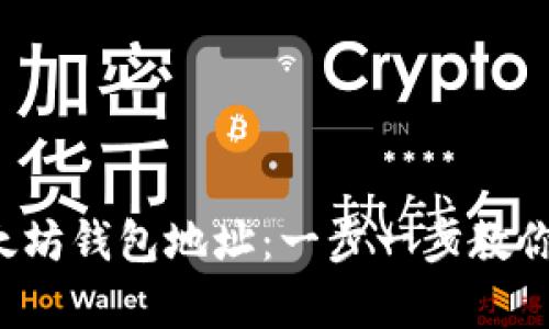 如何轻松创建以太坊钱包地址：一步一步教你开启区块链之旅！