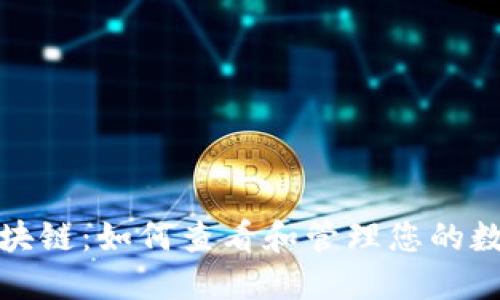 探秘区块链：如何查看和管理您的数字钱包