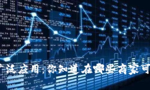 数字钱包广泛应用：你知道在哪些商家可以使用吗？