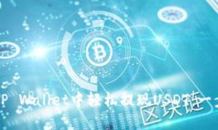 如何在TP Wallet中轻松提现USDT：一步步指南