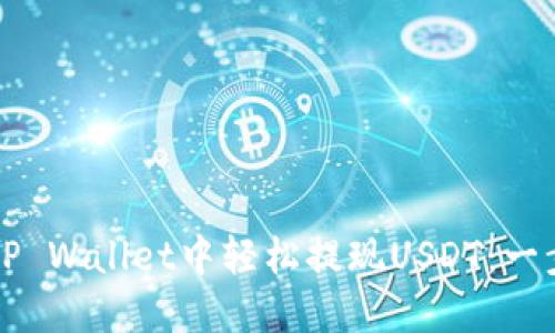 如何在TP Wallet中轻松提现USDT：一步步指南